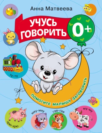 Обложка книги «Учусь говорить! 0+»