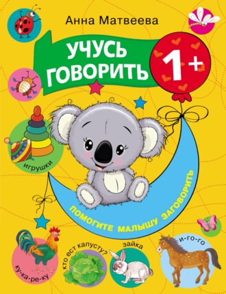 Обложка книги «Учусь говорить! 1+»