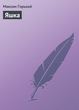Обложка книги «Яшка»