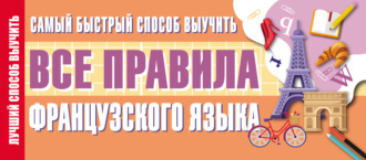 Обложка книги «Самый быстрый способ выучить все правила французского языка»