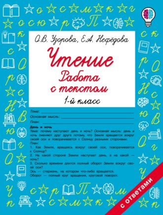 Обложка книги «Чтение. Работа с текстом. 1-й класс»