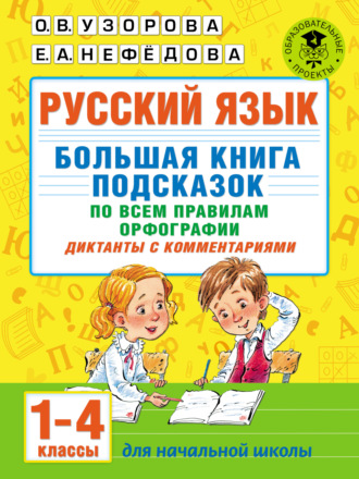 Обложка книги «Русский язык. Большая книга подсказок по всем правилам орфографии. Диктанты с комментариями. 1–4 классы»