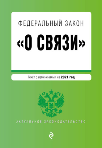 Обложка книги «Федеральный закон «О связи». Текст с изменениями на 2022 год»