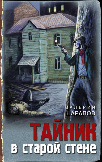 Обложка книги «Тайник в старой стене»
