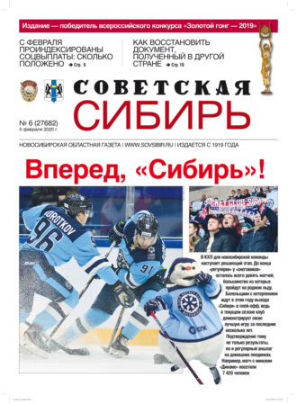 Обложка книги «Газета «Советская Сибирь» №6 (27682) от 05.02.2020»