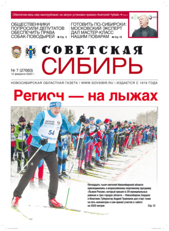 Обложка книги «Газета «Советская Сибирь» №7 (27683) от 12.02.2020»