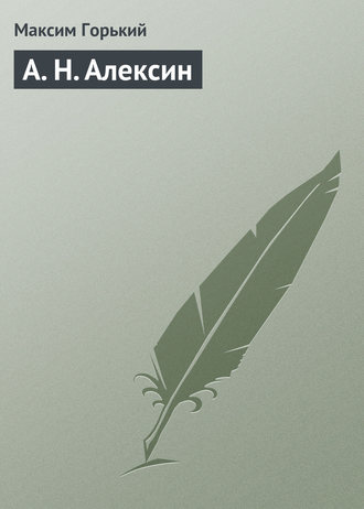 Обложка книги «А. Н. Алексин»