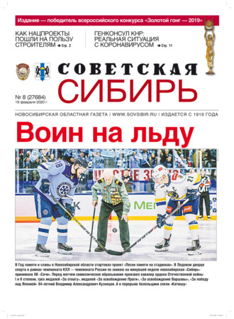 Обложка книги «Газета «Советская Сибирь» №8 (27684) от 19.02.2020»
