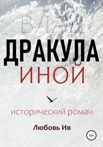 Обложка книги «Дракула иной»