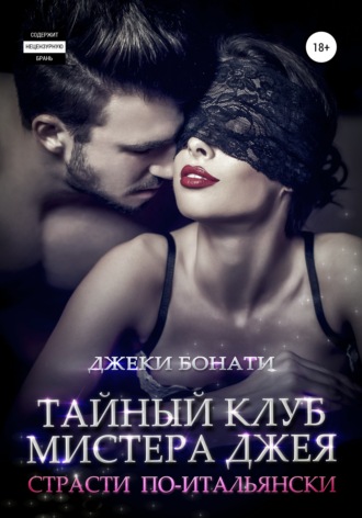 Обложка книги «Тайный клуб мистера Джея. Страсти по-итальянски»
