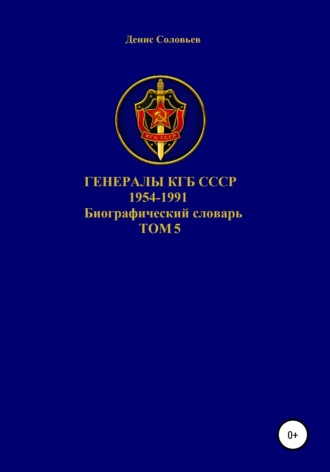 Обложка книги «Генералы КГБ СССР 1954-1991. Том 5»