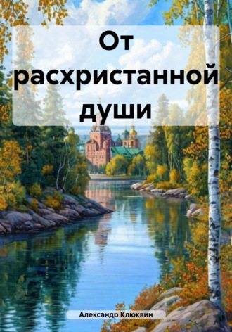 Обложка книги «От расхристанной души»