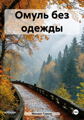Обложка книги «Омуль без одежды»