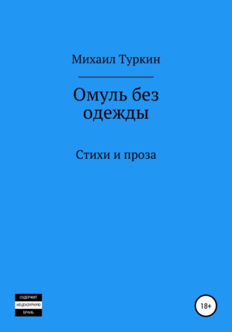 Михаил Борисович Туркин. Омуль без одежды