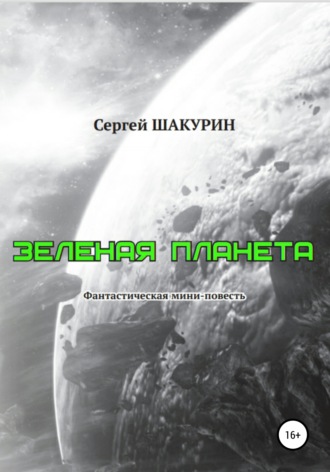 Обложка книги «Зелёная планета»