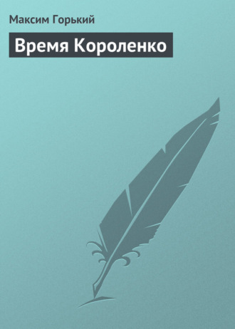 Максим Горький. Вода и ее значение в природе и жизни человека