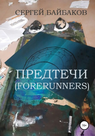 Сергей Геннадьевич Байбаков. Предтечи (Forerunners)