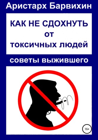 Обложка книги «Как не сдохнуть от токсичных людей»