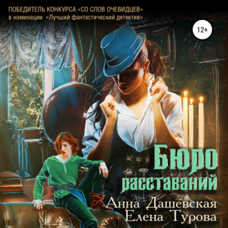 Обложка книги «Бюро расставаний»