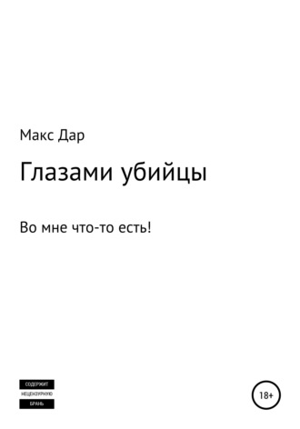 Обложка книги «Глазами убийцы»