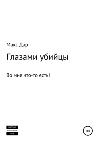 Макc Дар. Глазами убийцы