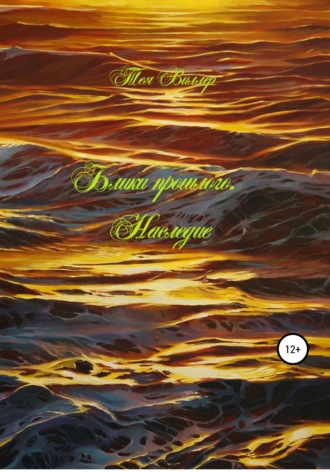 Обложка книги «Блики прошлого. Наследие»