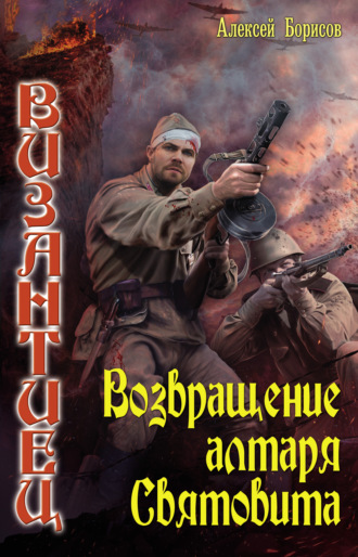 Алексей Борисов. Возвращение алтаря Святовита