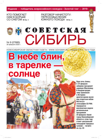 Обложка книги «Газета «Советская Сибирь» №9 (27685) от 26.02.2020»