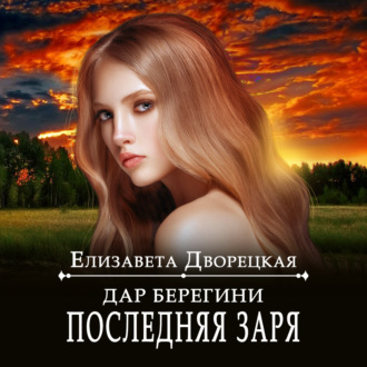 Обложка книги «Дар берегини. Последняя заря»