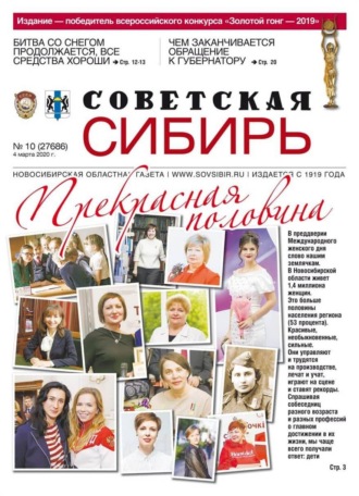 Обложка книги «Газета «Советская Сибирь» №10 (27686) от 04.03.2020»