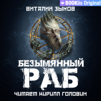 Обложка книги «Безымянный раб»