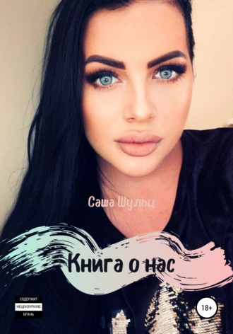 Обложка книги «Книга о нас»