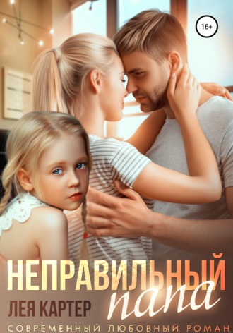 Обложка книги «Неправильный папа»