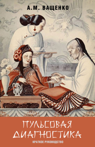 Обложка книги «Пульсовая диагностика. Краткое руководство»