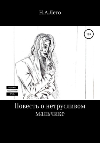 Обложка книги «Повесть о нетрусливом мальчике»