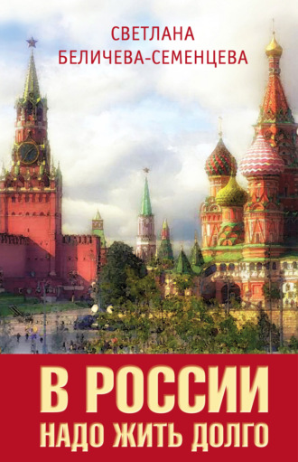 Обложка книги «В России надо жить долго»