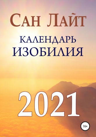 Обложка книги «Календарь изобилия. 2021»