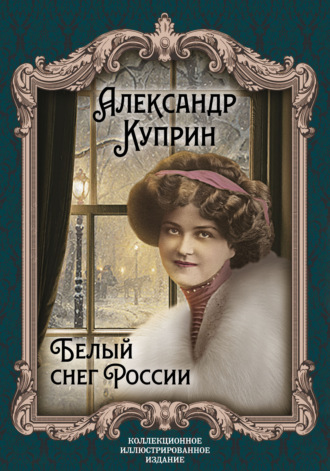 Обложка книги «Белый снег России»