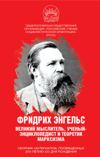 Обложка книги «Фридрих Энгельс. Великий мыслитель, ученый-энциклопедист и теоретик марксизма»