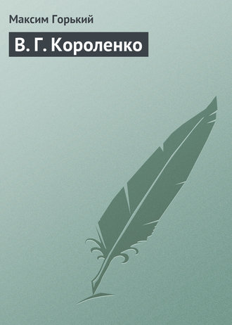Обложка книги «В. Г. Короленко»