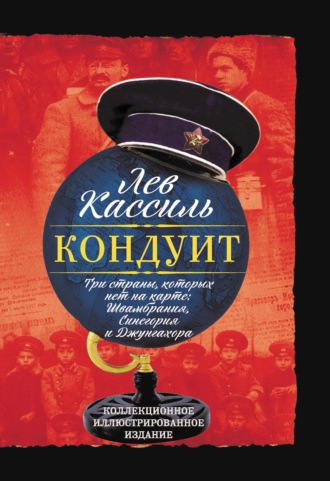 Обложка книги «Кондуит. Три страны, которых нет на карте: Швамбрания, Синегория и Джунгахора»