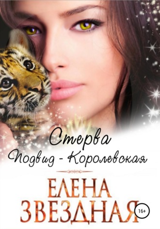 Обложка книги «Стерва. Подвид: Королевская»