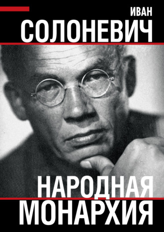 Обложка книги «Народная монархия»