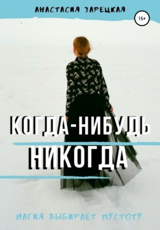Обложка книги «Когда-нибудь никогда»
