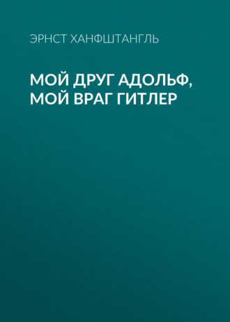 Обложка книги «Мой друг Адольф, мой враг Гитлер»