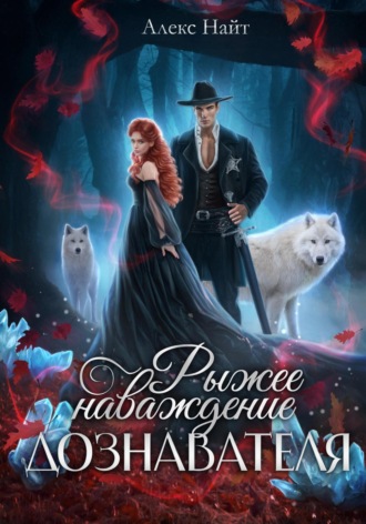 Обложка книги «Рыжее наваждение дознавателя»