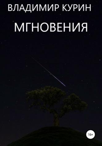 Обложка книги «Мгновения»