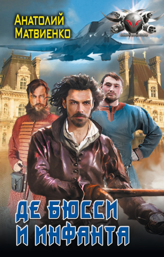 Обложка книги «Де Бюсси и инфанта»