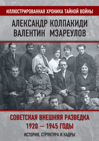 Александр Колпакиди. Советская внешняя разведка. 1920–1945 годы. История, структура и кадры