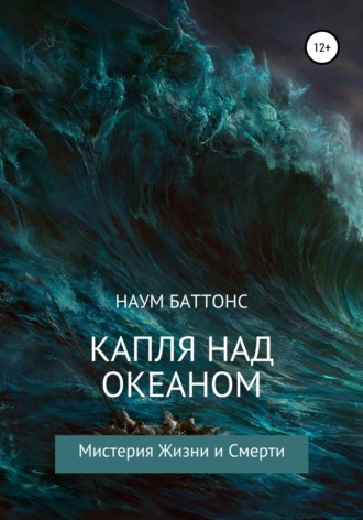 Обложка книги «Капля над океаном»